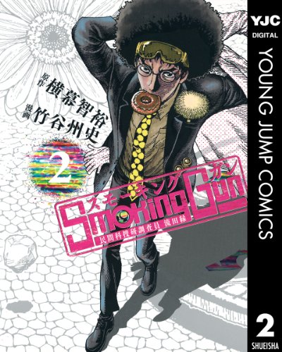 Smoking Gun 民間科捜研調査員 流田縁 2 (ヤングジャンプコミックスDIGITAL) 横幕智裕, 竹谷州史 青年マンガ