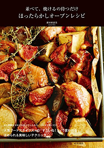 楽天 無料電子書籍 並べて、焼けるの待つだけ ほったらかしオーブンレシピ バイ