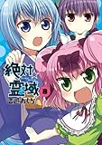 絶対☆霊域 (8) (ガンガンC JOKER)