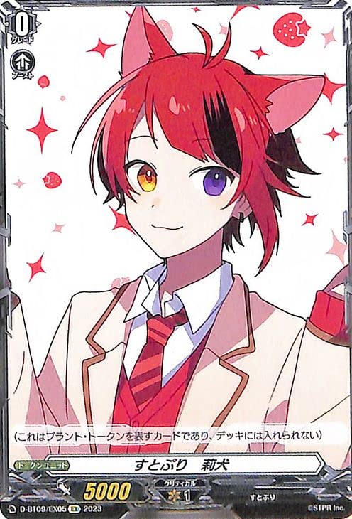 莉犬くん カード/ヴァンガード Amazon.co.jp: ヴァンガード 龍樹侵攻 すとぷり 莉犬(EX) D-BT09/EX05