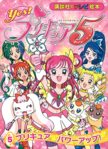 Yes! プリキュア5 (5) プリキュア パワーアップ!