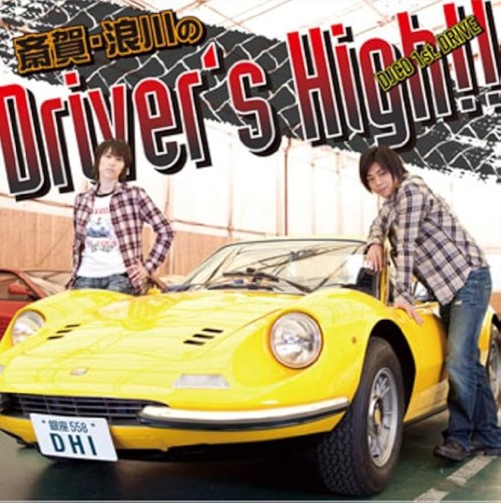 斎賀・浪川のDriver's High!! DJCD 1st. DRIVE 〈通常