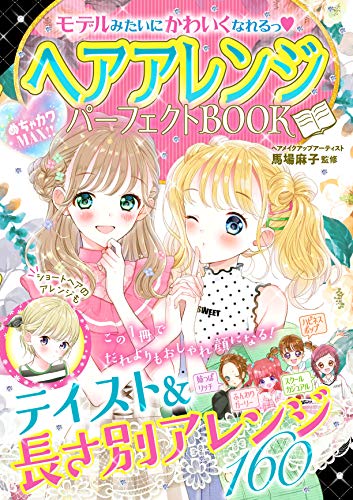 めちゃカワmax モデルみたいにかわいくなれるっ ヘアアレンジパーフェクトbook 麻子 馬場 本 通販 Amazon