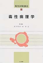 毒性病理学 (毒性試験講座) [単行本] 昭彦， 前川; 裕造， 林 毒性試験講座 5 | 前川 昭彦, 林 裕造 |本 | 通販 | Amazon