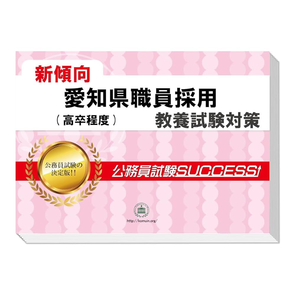 2026 愛知県職員採用(高卒程度) 公務員 教養試験 問題集6冊＋