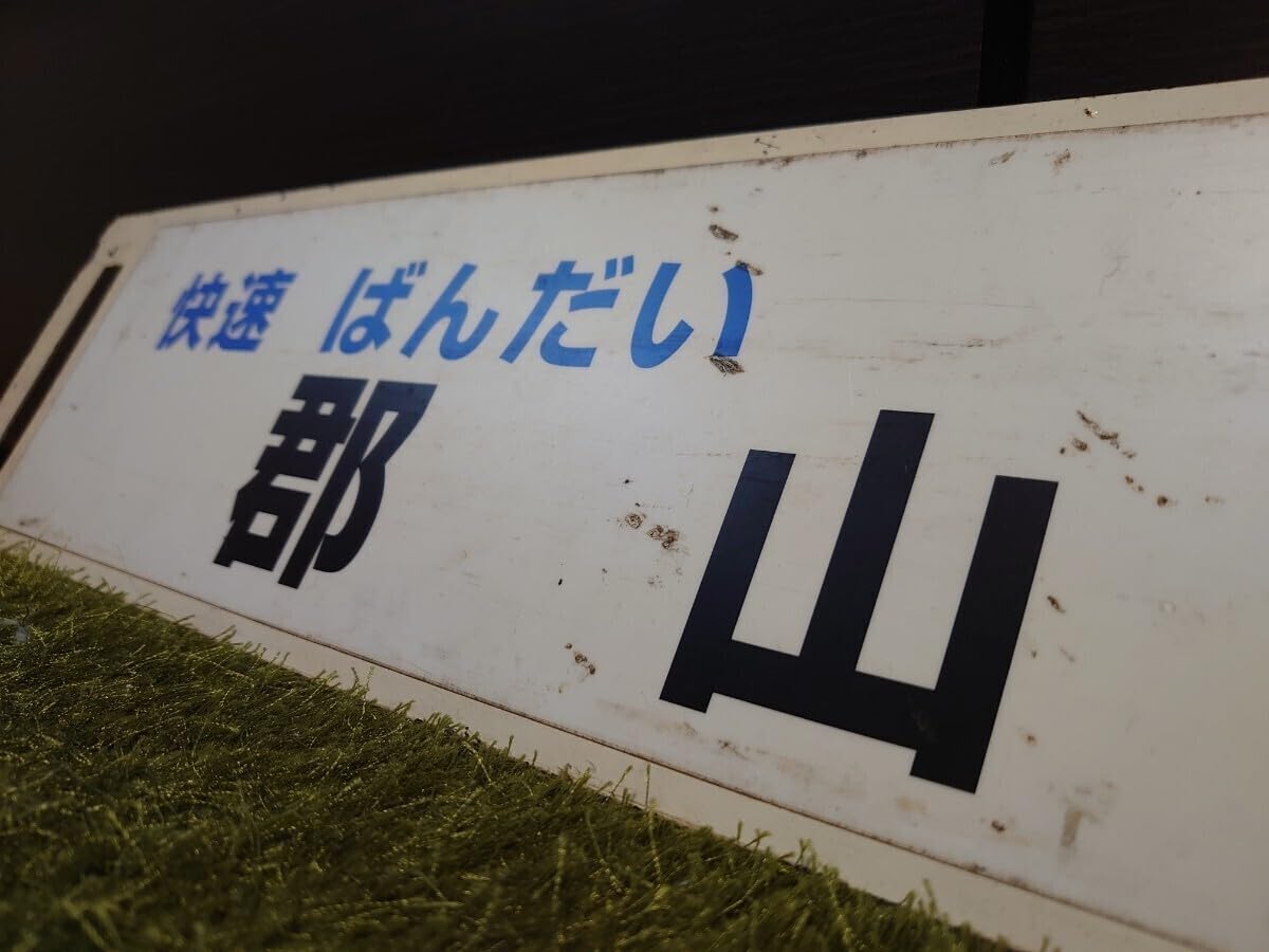 【サボ　行先板】（表）快速 ばんだい  郡山（裏）会津若松 Amazon.co.jp: 快速ばんだい号で使用されていたサボ 行先板 (表
