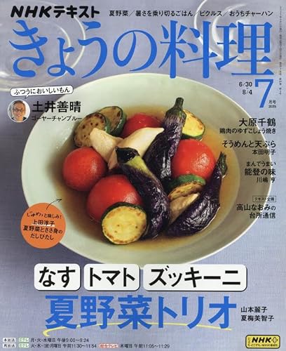 NHKテキストきょうの料理 2025年 07 月号 [雑誌]