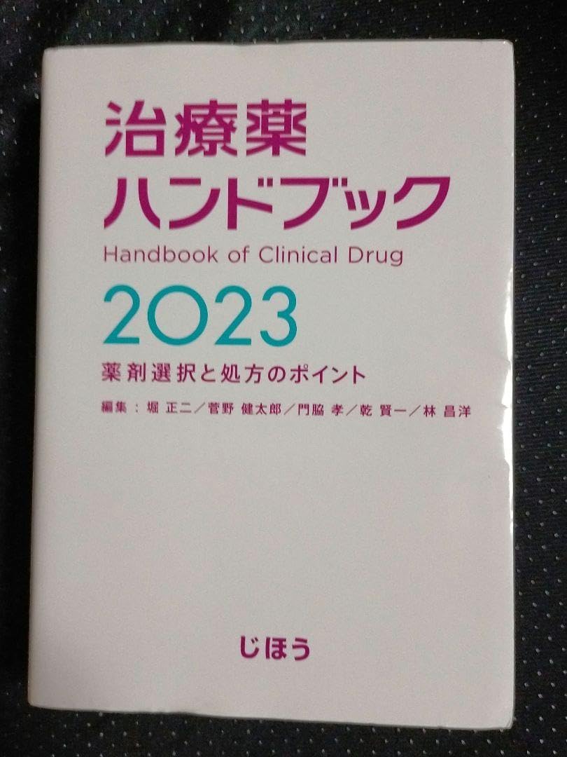 治療薬ハンドブック 2023 薬剤選択と処方のポイント