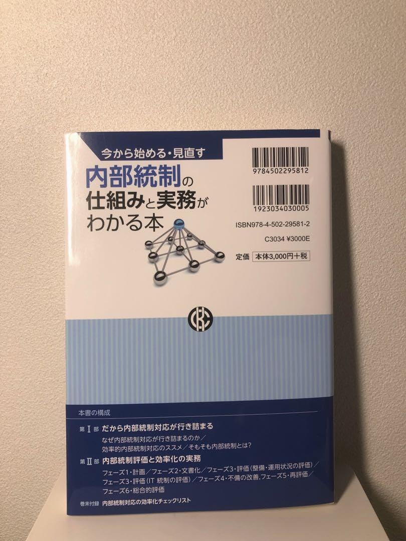 今から始める・見直す 内部統制の仕組みと実務がわかる本 : 今から始める・見直す 内部統制の仕組みと実務がわかる本 : 浅野 雅文: 本