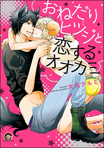 キンドル 無料電子書籍 おねだりヒツジと恋するオオカミ (GUSH COMICS) バイ