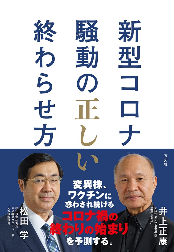 新型コロナ騒動の正しい終わらせ方 | 井上 正康, 松田 学 |本 | 通販