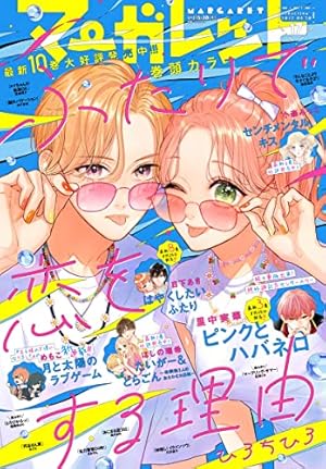 マーガレット 2022年19号 | マーガレット編集部 | マンガ雑誌 | Kindle