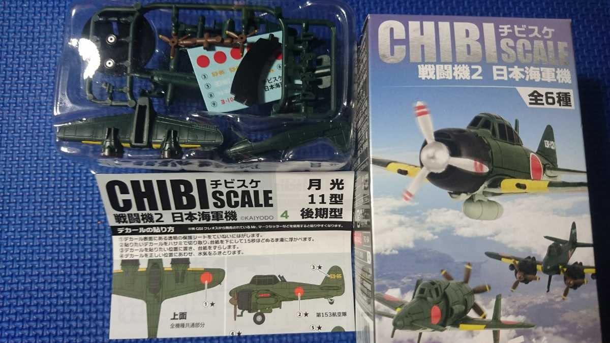 Amazon.co.jp: 4 月光11型後期型 チビスケCHIBISCALE戦闘機2