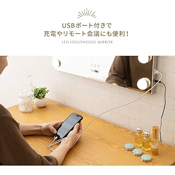 エムール LEDライト付き ハリウッドミラー 鏡USBポート付き 楽天市場】【本日20時〜4H全品P5倍】LEDライト付き ハリウッド