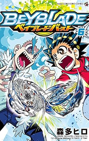 ベイブレード バースト (6) (てんとう虫コロコロコミックス) | 森多