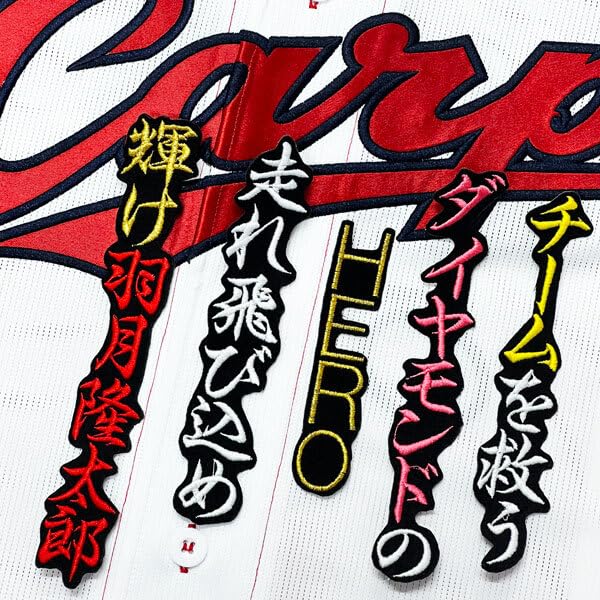 Amazon.co.jp: 広島 カープ 羽月隆太郎 応援歌 黒 応援 刺繍 ワッペン