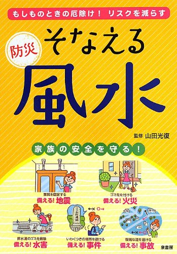無料電子書籍アプリ そなえる防災風水―もしものときの厄除け!リスクを減らす 家族の安全を バイ