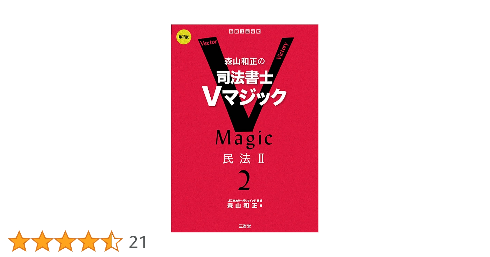 森山和正の 司法書士Vマジック2 第2版 民法II | 森山 和正 |本 | 通販