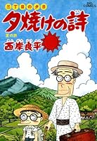 三丁目の夕日　夕焼けの詩全７１巻＋７冊 Amazon.co.jp: 三丁目の夕日 夕焼けの詩 (71) (ビッグコミックス