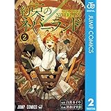 約束のネバーランド 2 (ジャンプコミックスDIGITAL)