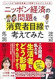 ニッポン経済の問題を消費者目線で考えてみた