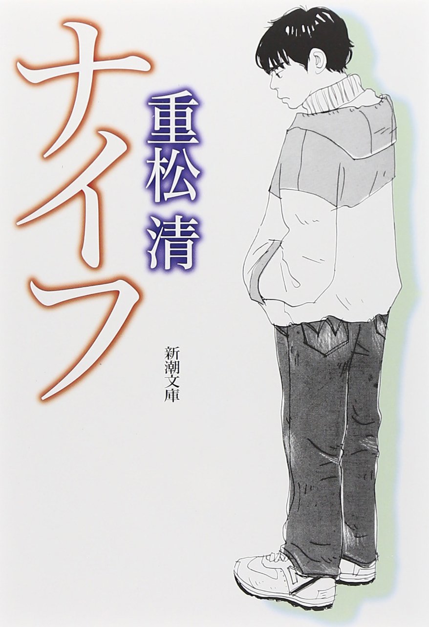 少女ナイフ 文庫本 初版 絶版 ナイフ (新潮文庫) | 清, 重松 |本 | 通販 | Amazon