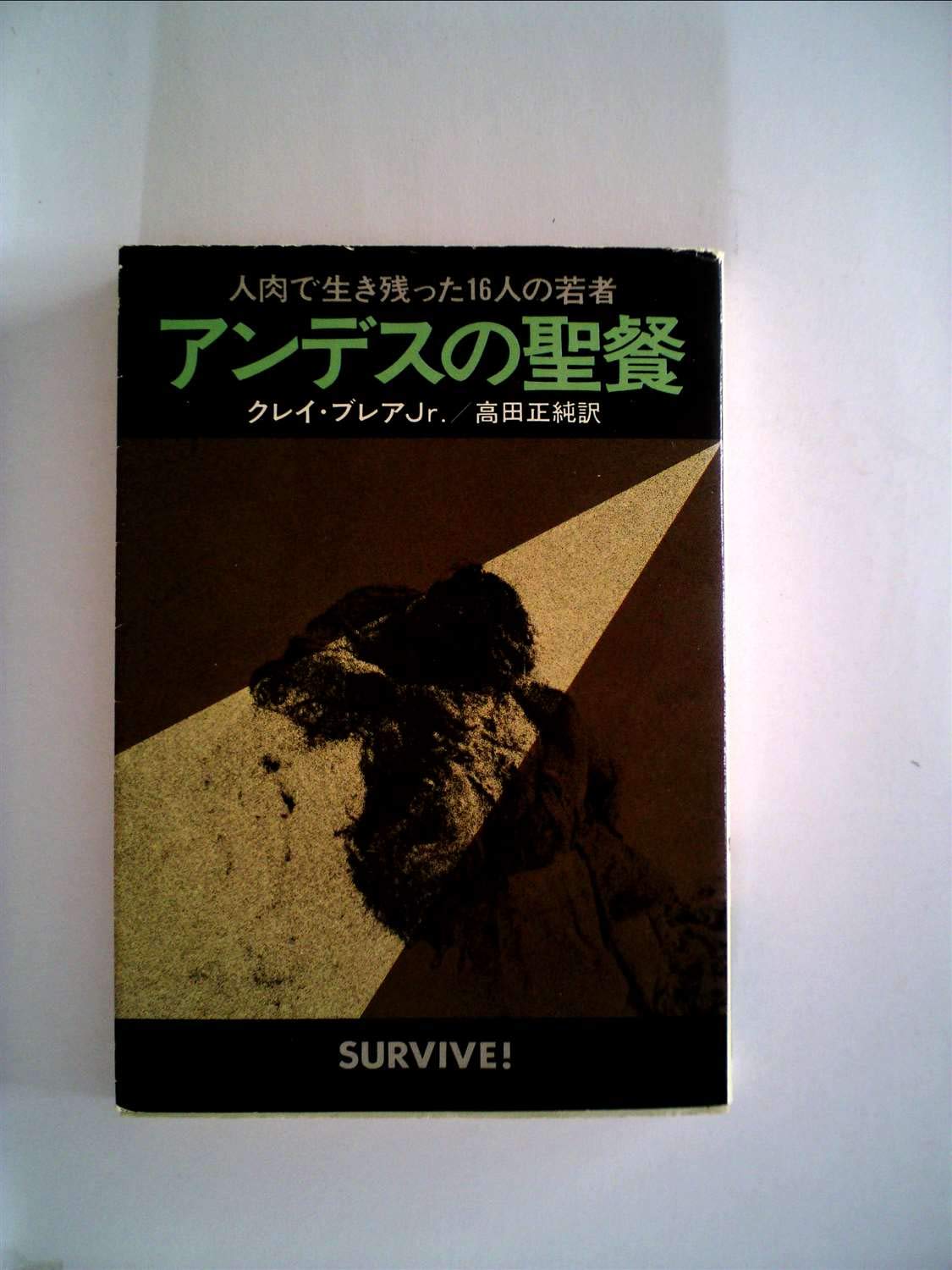アンデスの聖餐 (1978年) (ハヤカワ文庫―NF) | クレイ・ブレア Jr 
