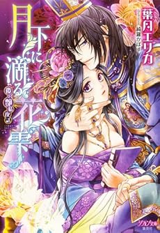 月下に滴る花雫 後宮艶情夜話 感想 レビュー 試し読み 読書メーター