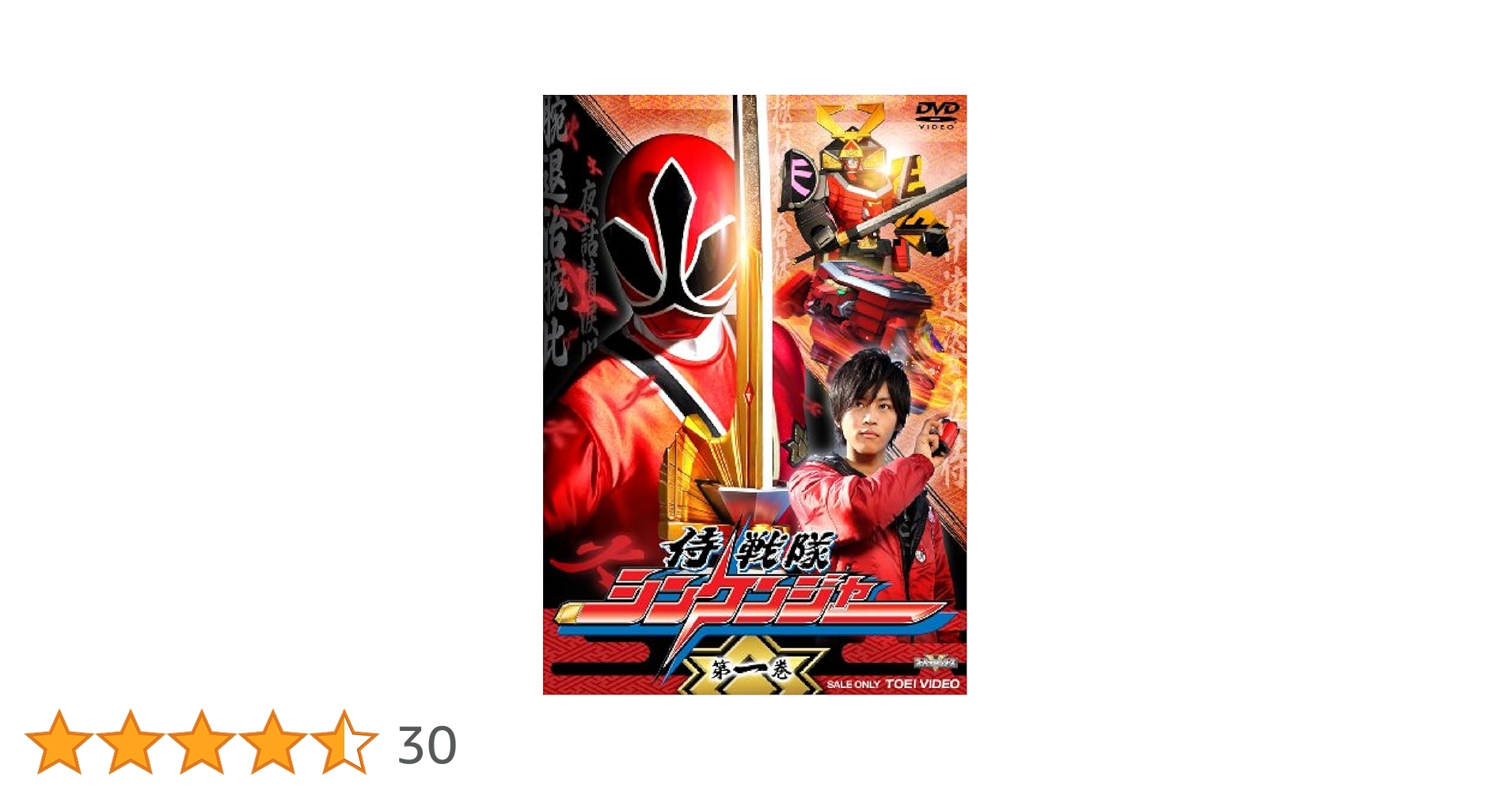 Amazon.co.jp: 侍戦隊シンケンジャー VOL.1 [DVD] : 松坂桃李