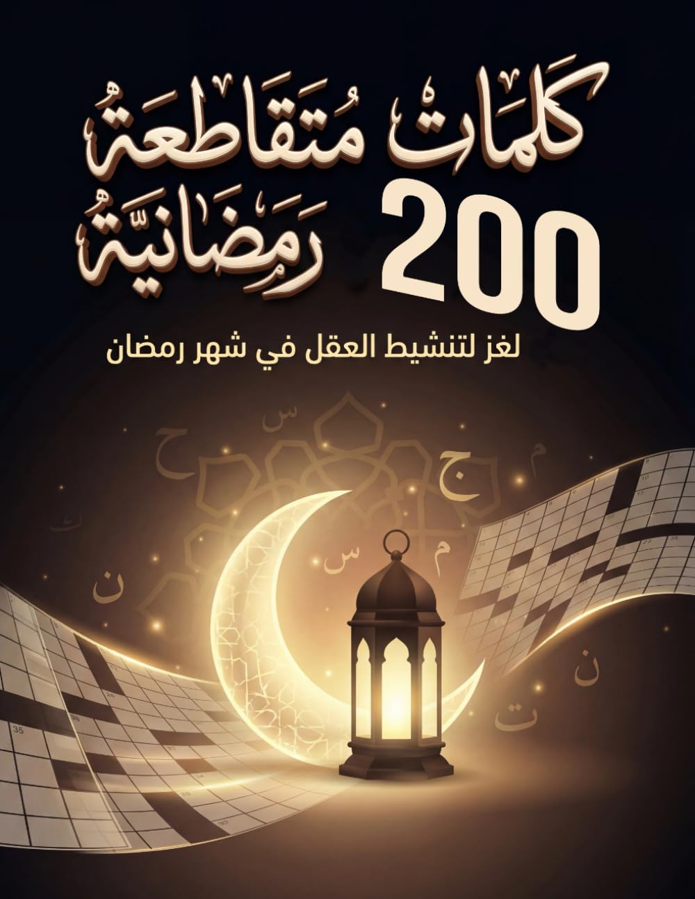 كلمات متقاطعة رمضانية Ramadan Arabic Crossword: 200 لغز لتنشيط العقل في شهر رمضان