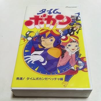 タイムボカン Vol.1タイムボカン出動だペッチャ [DVD] ゲオ公式通販サイト/ゲオオンラインストア【中古】1