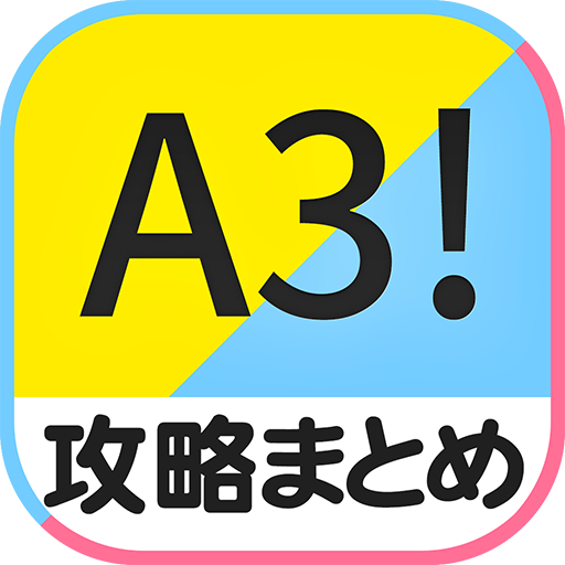 最速攻略まとめリーダー for A3!～攻略・ニュースをまとめてチェック 