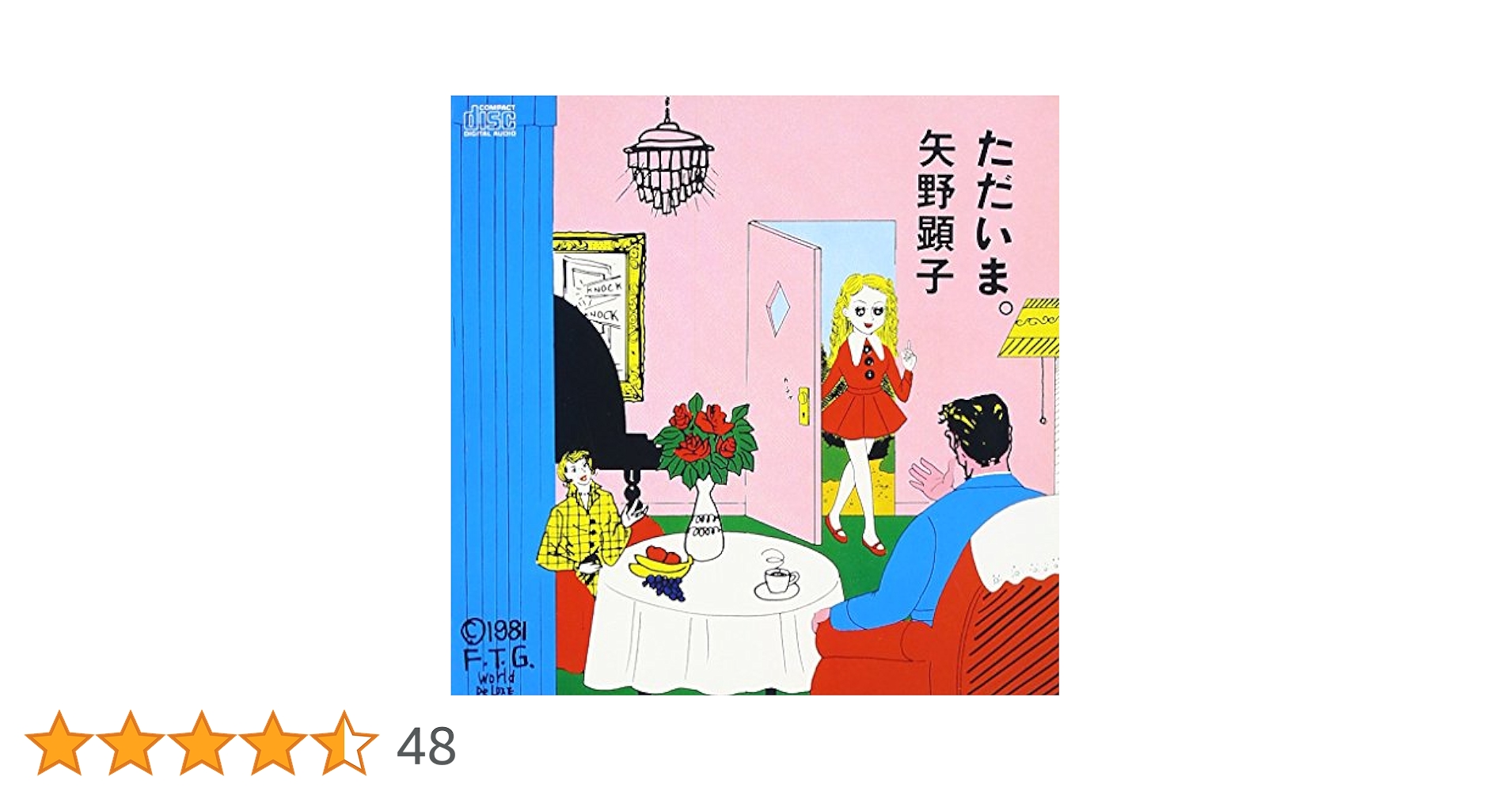 Amazon.co.jp: ただいま。 - 矢野顕子: ミュージック