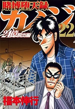 Amazon.co.jp: 賭博堕天録カイジ 24億脱出編(14): ヤンマガKC