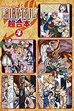 ＦＡＩＲＹ　ＴＡＩＬ　超合本版（４） (週刊少年マガジンコミックス)