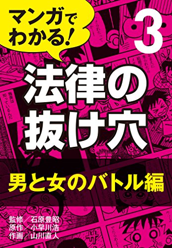 無料電子書籍アプリ マンガでわかる! 法律の抜け穴 (3) 男と女のバトル編 バイ
