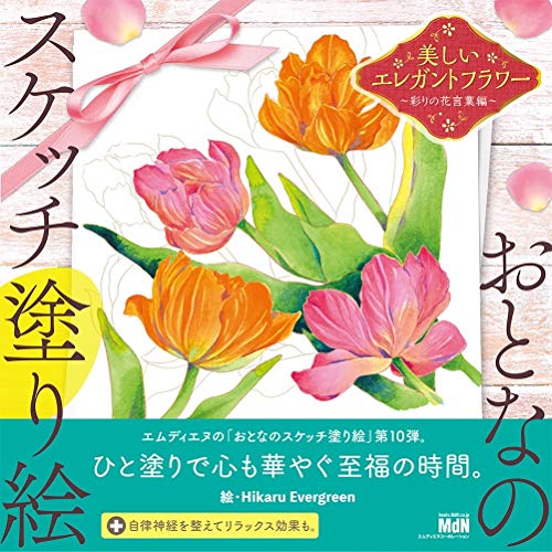PDFダウンロード おとなのスケッチ塗り絵 美しいエレガントフラワー 〜彩りの花言葉編〜 バイ