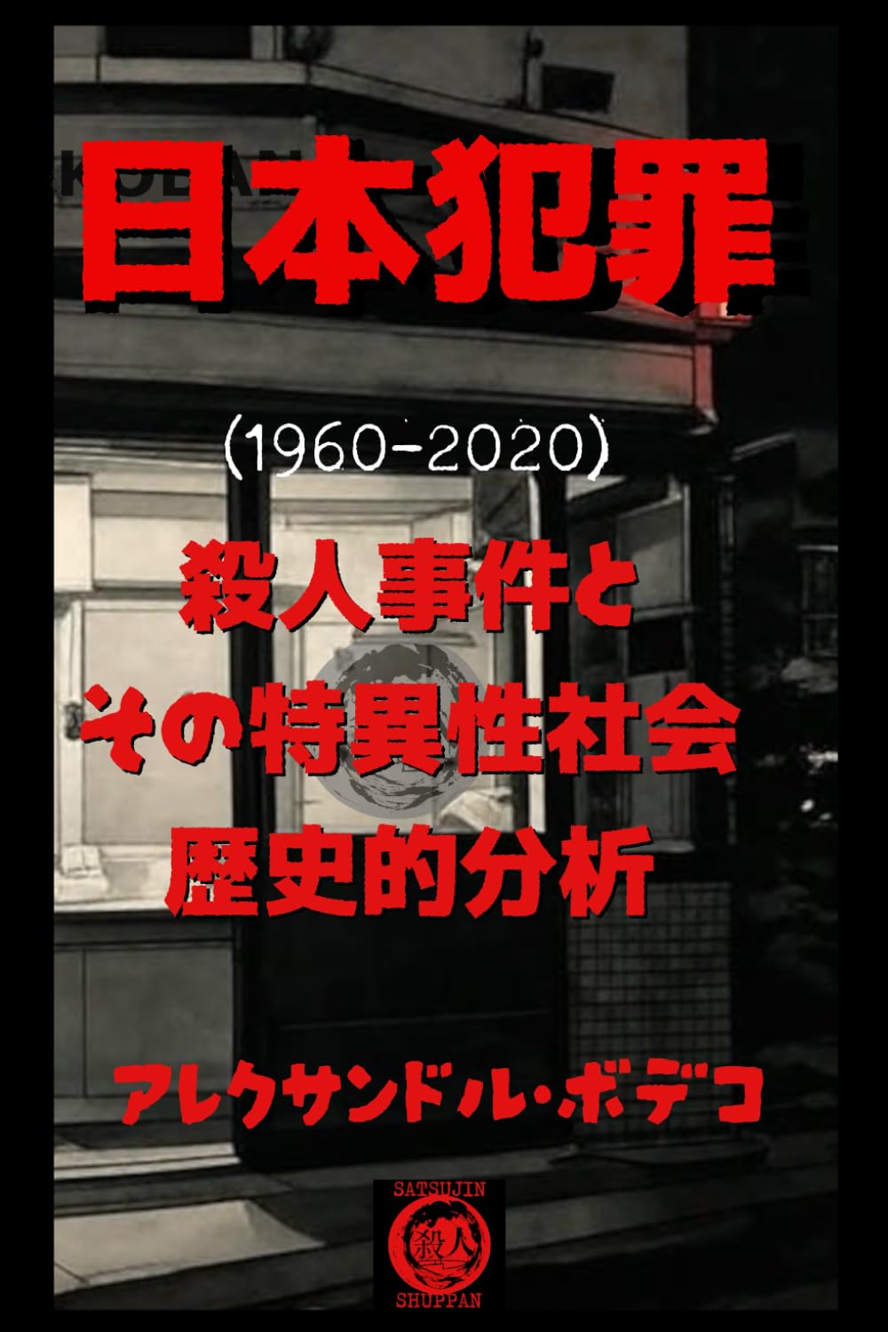 日本犯罪 （1960-2020）: 殺人事件とその特異性 社会・歴史的分析