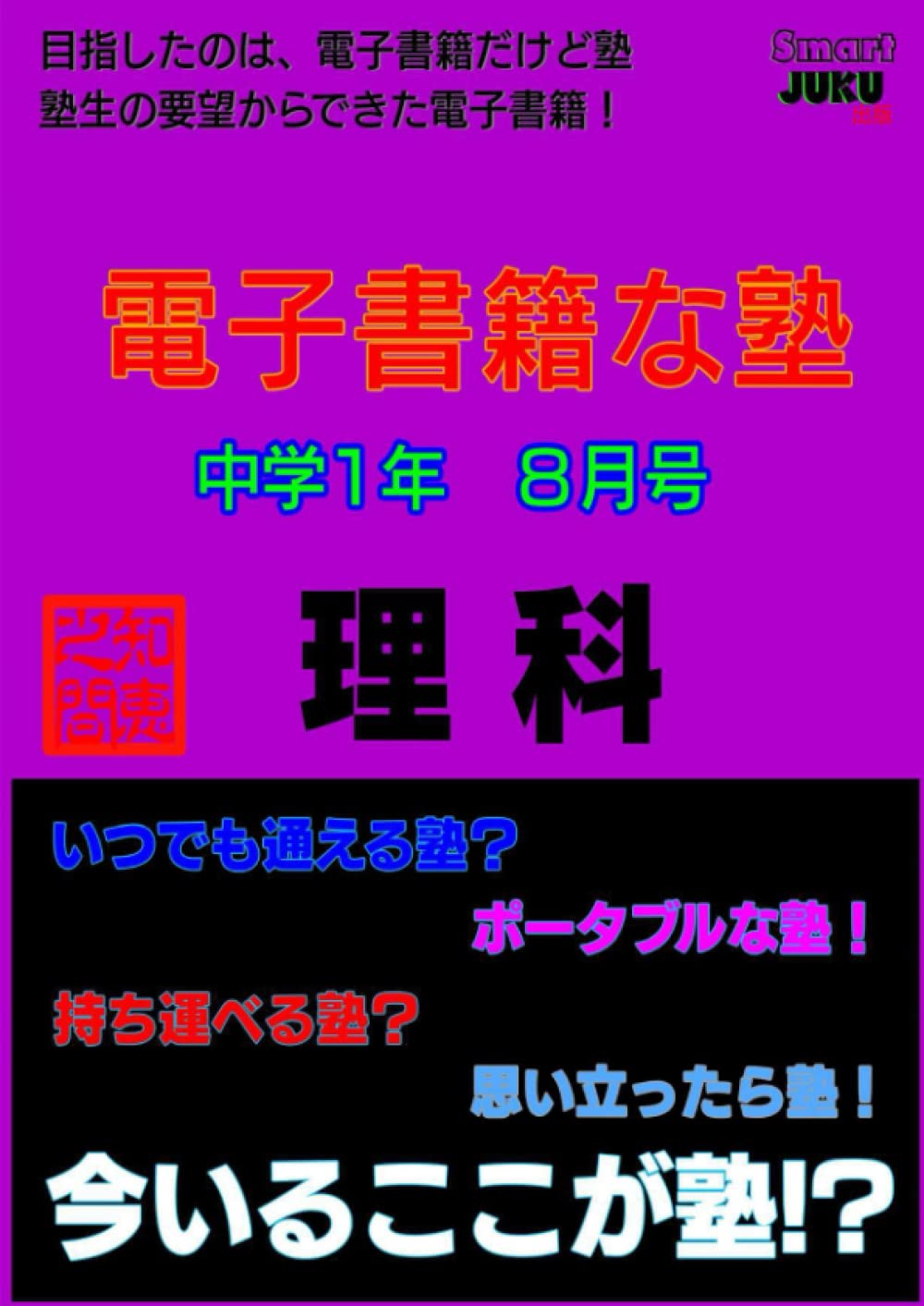 中学生の勉強法 解説動画付 電子書籍な塾 中学１年８月号 理科 中学生の勉強法 理科 植物の分類 光合成と呼吸 蒸散 シダ類 コケ類 植物の分類 ガスバーナー 有機物と無機物 いとうせんせ 本 通販 Amazon