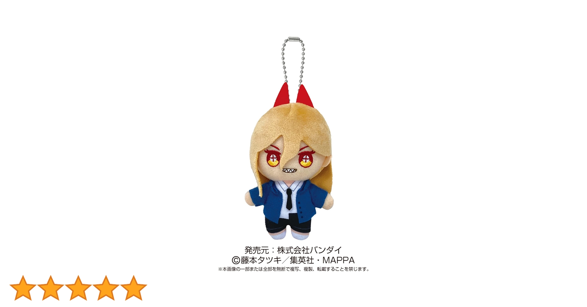 Amazon.co.jp: チェンソーマン パワー ボールチェーンマスコット