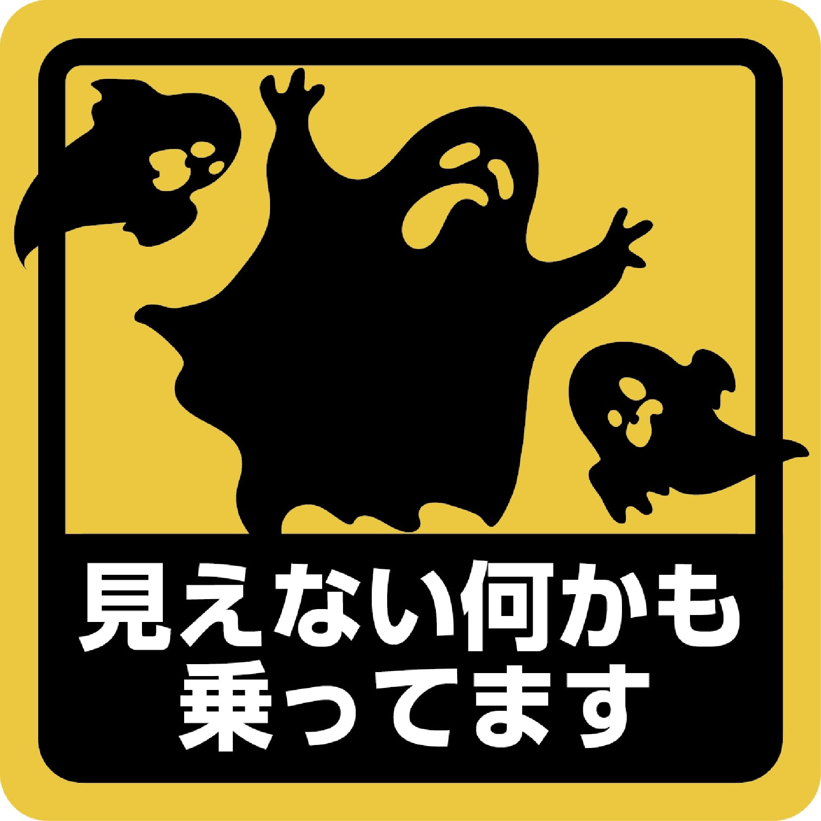 Amazon.co.jp: マグネットステッカー カーステッカー 見えない何かも