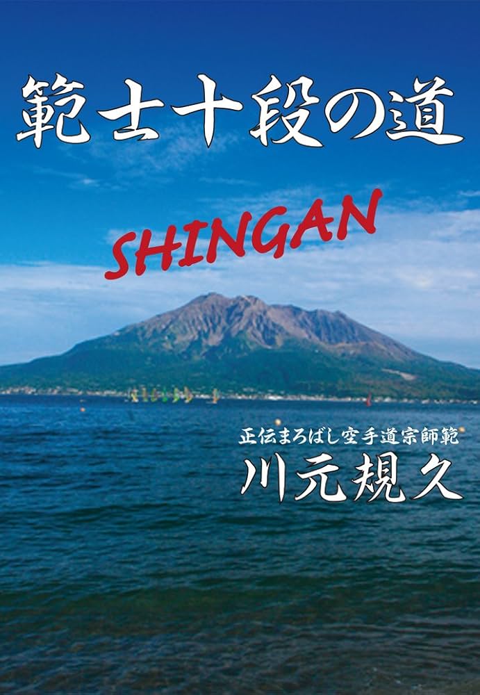 川元規久 心眼の姿悟りの姿/武道思想家の道/すべて人の為に自分の為に 川元規久 心眼の姿悟りの姿/武道思想家の道/すべて人の為に自分の為に