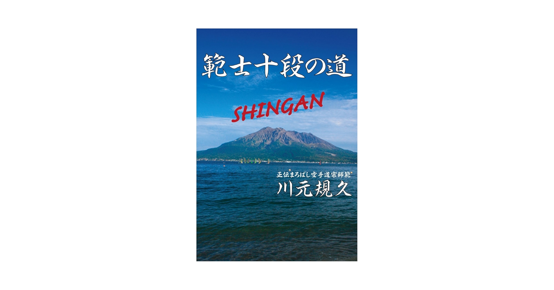 川元規久　心眼の姿悟りの姿/武道思想家の道/すべて人の為に自分の為には何も Amazon.co.jp: 範士十段の道 : 川元 規久: 本