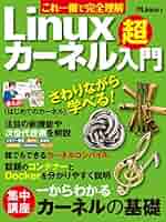 Amazon.co.jp: これ一冊で完全理解 Linuxカーネル超入門（日経BP