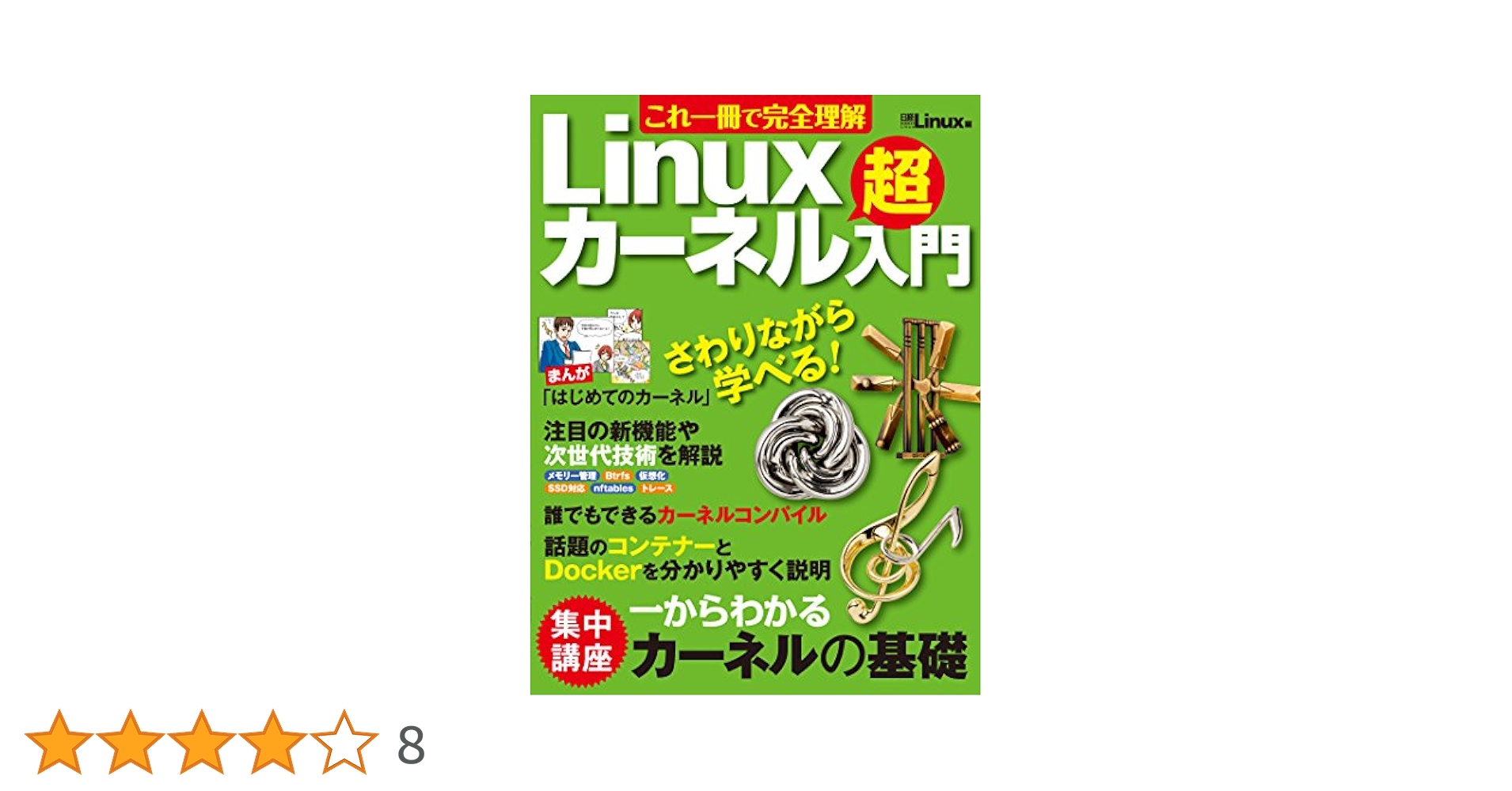 【中古】 これ一冊で完全理解ＬｉｂｒｅＯｆｆｉｃｅ/日経ＢＰ/日経Ｌｉｎｕｘ編集部 これ1冊で完全理解 Libre Office (日経BPパソコンベストムック