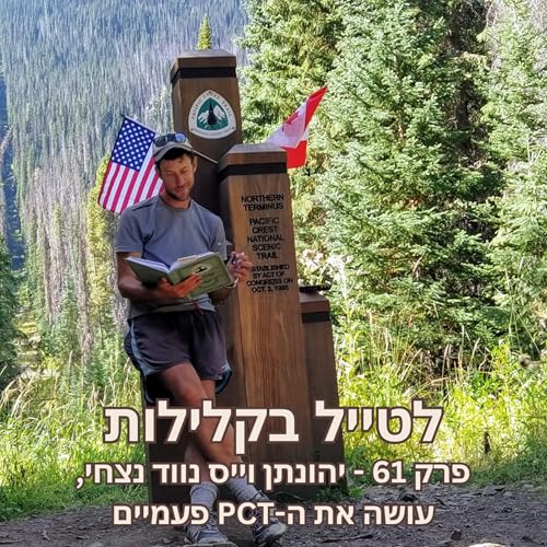 פרק 61 - יהונתן וייס נווד נצחי, עושה את הפי-סי-טי פעמיים