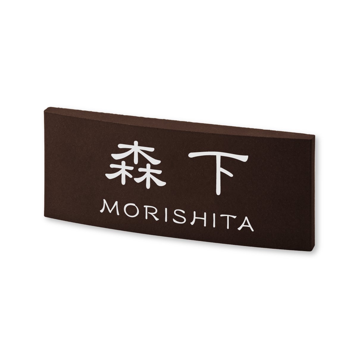 松下さま表札いかがですか？ Amazon.co.jp: 丸三タカギ ネームプレート 彫り込み済表札 カフェッタ