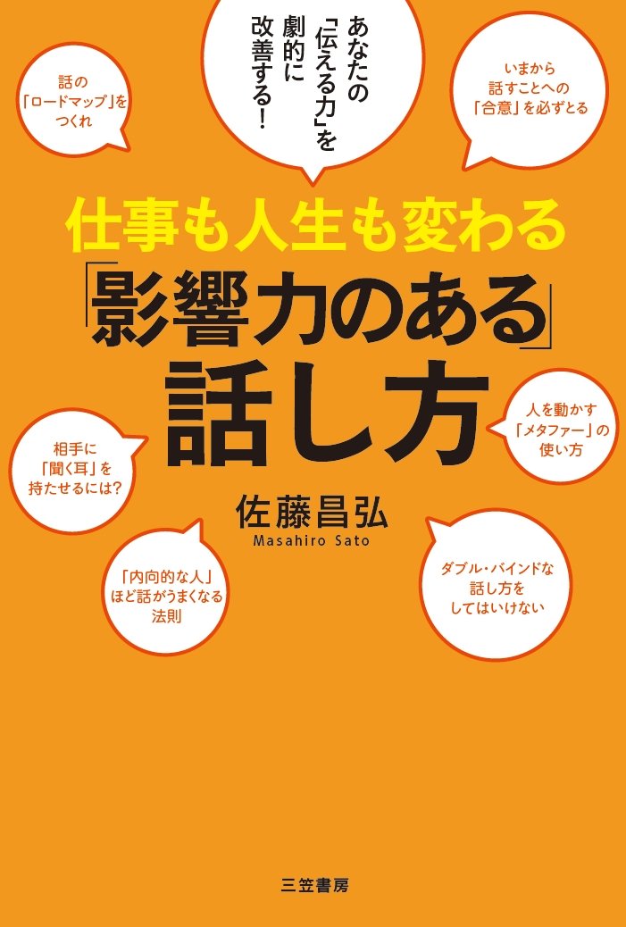Amazon.co.jp: 仕事も人生も変わる「影響力のある」話し方: あなたの