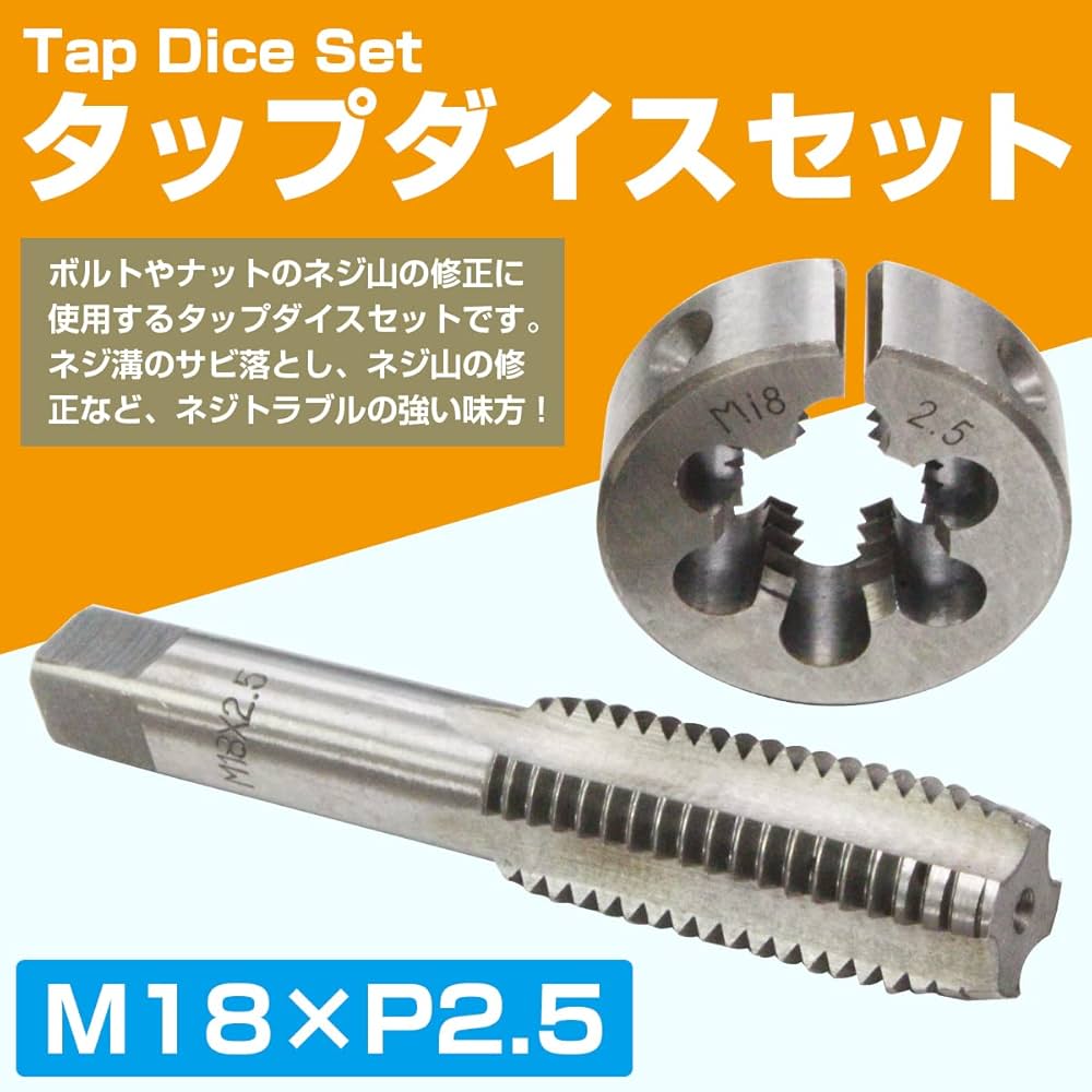 Amazon.co.jp: 【M18×P2.5】タップダイスセット 目立てキット