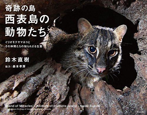 オライリー 無料電子書籍 奇跡の島・西表島の動物たち: イリオモテヤマネコとその仲間たちの知ら バイ